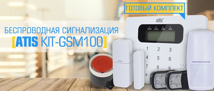 Сигнализация atis kit gsm 100 инструкция