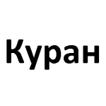 Куран