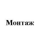 Montazh