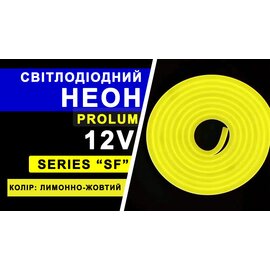 Зображення 4 Світлодіодна LED гнучкий неон Prolum LF 2835-120 IP68 12V, lemon-yellow, Колір світіння: лимонно-жовтого