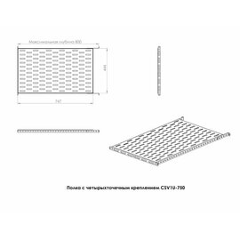 Изображение 2 Полка CSV shelf 1U 750 К