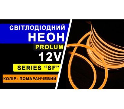 Зображення 3 Світлодіодна LED гнучкий неон Prolum LF 2835-120 IP68 12V, orange, Колір світіння: оранжевого