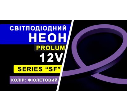 Зображення 3 LED гнучкий неон Prolum LF 2835-120 IP68 12V, violet на 2640 Лм, Колір світіння: фіалетового
