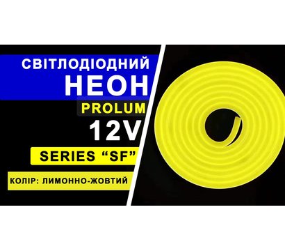 Зображення 4 Світлодіодна LED гнучкий неон Prolum LF 2835-120 IP68 12V, lemon-yellow, Колір світіння: лимонно-жовтого