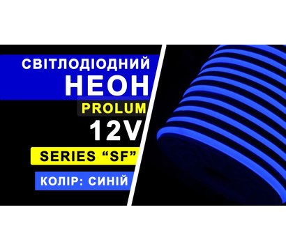 Зображення 7 LED гнучкий неон Prolum LF 2835-120 IP68 12V, blue на 2640 Лм, Колір світіння: синього