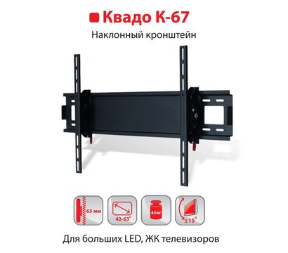 Изображение 3 TV крепление наклонный Квадо К-67
