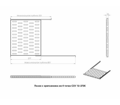 Изображение 2 Полка CSV shelf 1U 375 K