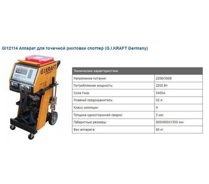 Изображение 3 Рихтовочное оборудование G.I.Kraft GI12114-380