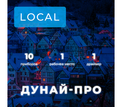 Зображення 2 Програма Дунай-ПРО Local