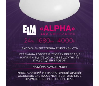 Зображення 3 LED світильник ELM Alpha 24W 4000К IP20
